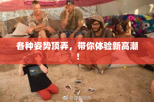各种姿势顶弄，带你体验新高潮！