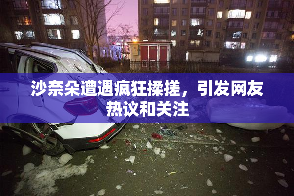 沙奈朵遭遇疯狂揉搓，引发网友热议和关注