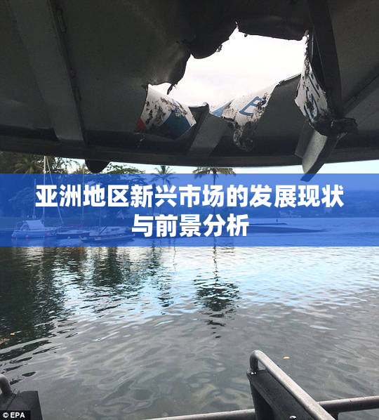 亚洲地区新兴市场的发展现状与前景分析