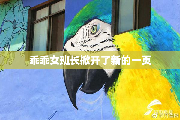 乖乖女班长掀开了新的一页