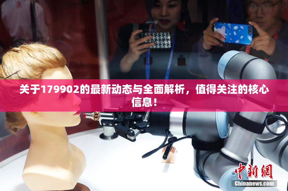 关于179902的最新动态与全面解析，值得关注的核心信息！