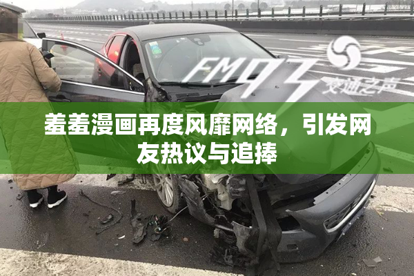 羞羞漫画再度风靡网络，引发网友热议与追捧