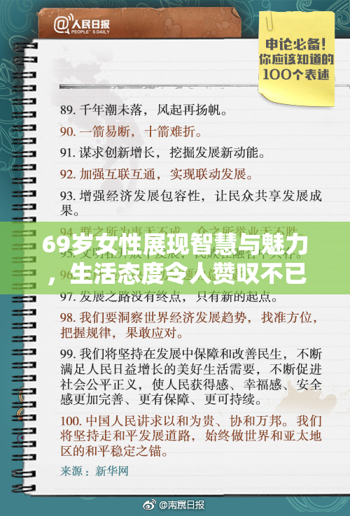 69岁女性展现智慧与魅力，生活态度令人赞叹不已