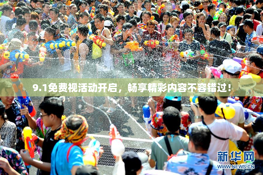9.1免费视活动开启，畅享精彩内容不容错过！