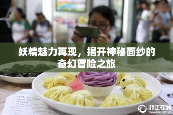 妖精魅力再现，揭开神秘面纱的奇幻冒险之旅