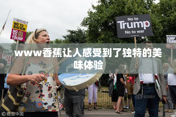 www香蕉让人感受到了独特的美味体验