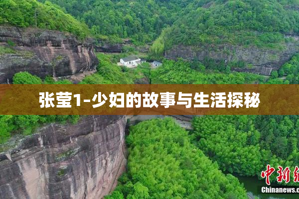 张莹1–少妇的故事与生活探秘