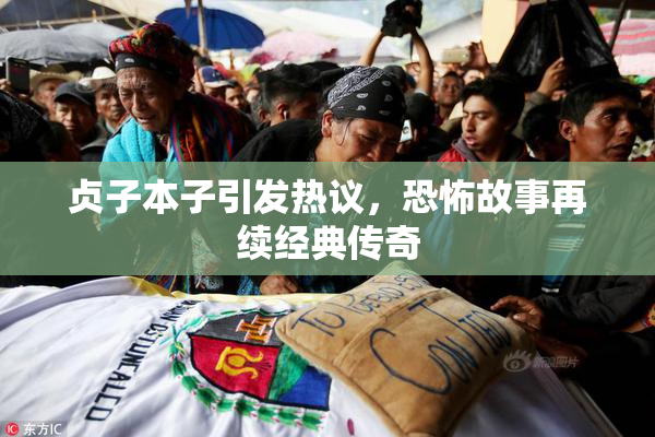 贞子本子引发热议，恐怖故事再续经典传奇