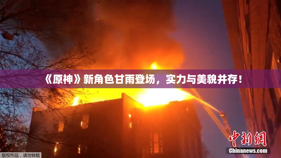 《原神》新角色甘雨登场，实力与美貌并存！