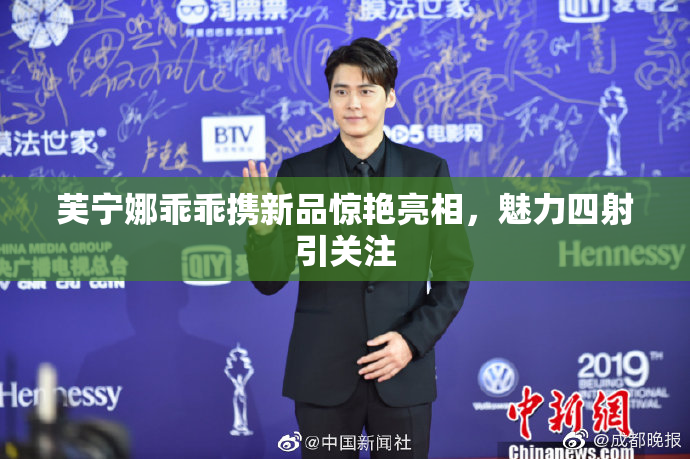 芙宁娜乖乖携新品惊艳亮相，魅力四射引关注