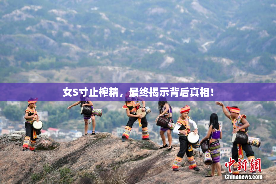 女S寸止榨精，最终揭示背后真相！