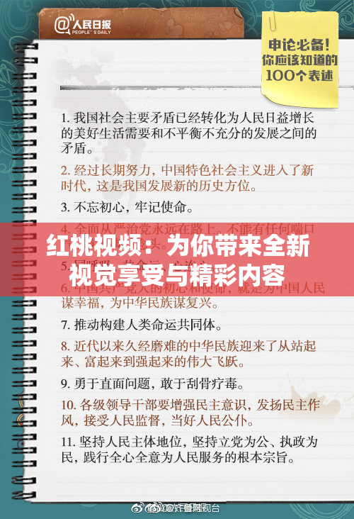 红桃视频：为你带来全新视觉享受与精彩内容