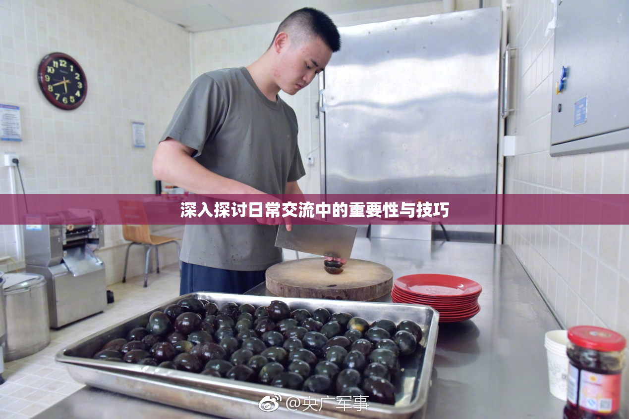 深入探讨日常交流中的重要性与技巧