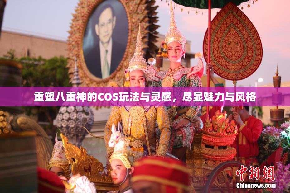 重塑八重神的COS玩法与灵感，尽显魅力与风格