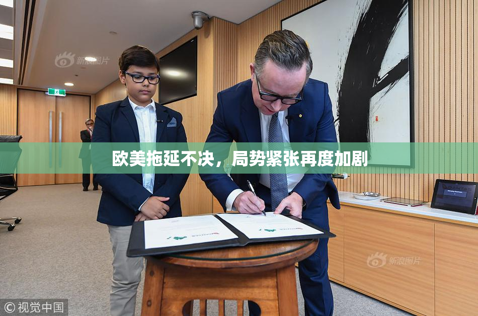 欧美拖延不决，局势紧张再度加剧