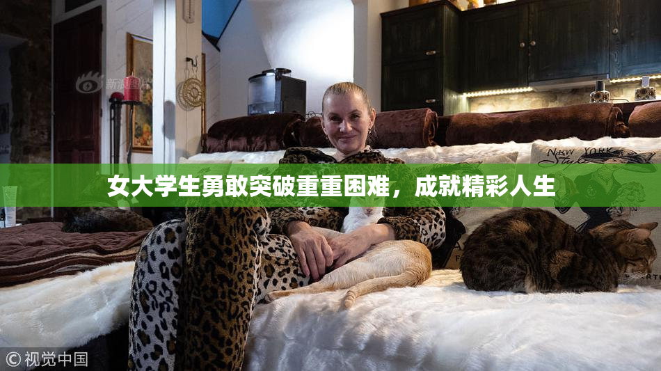 女大学生勇敢突破重重困难，成就精彩人生