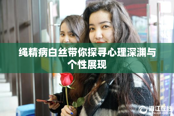 绳精病白丝带你探寻心理深渊与个性展现
