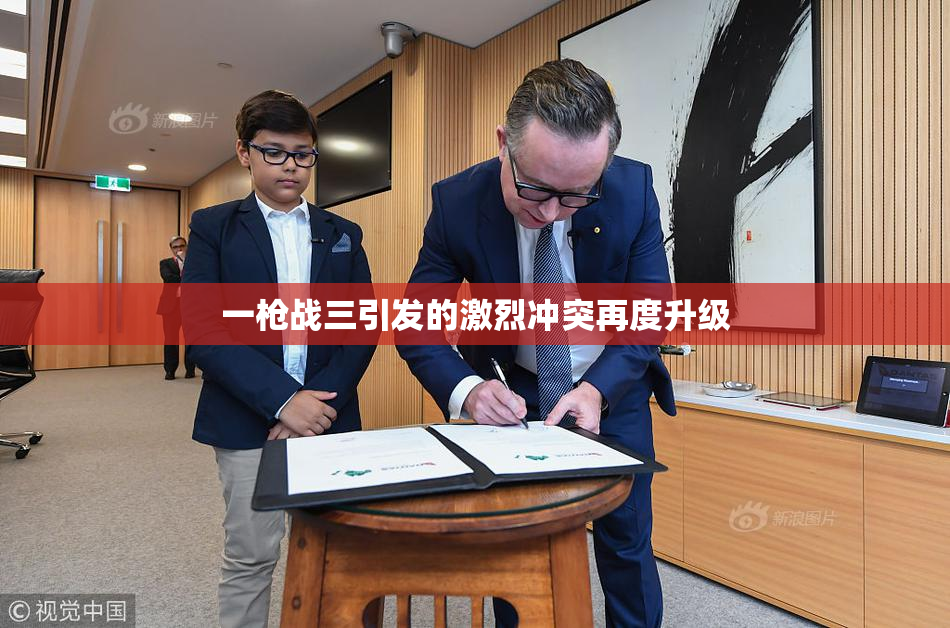 一枪战三引发的激烈冲突再度升级