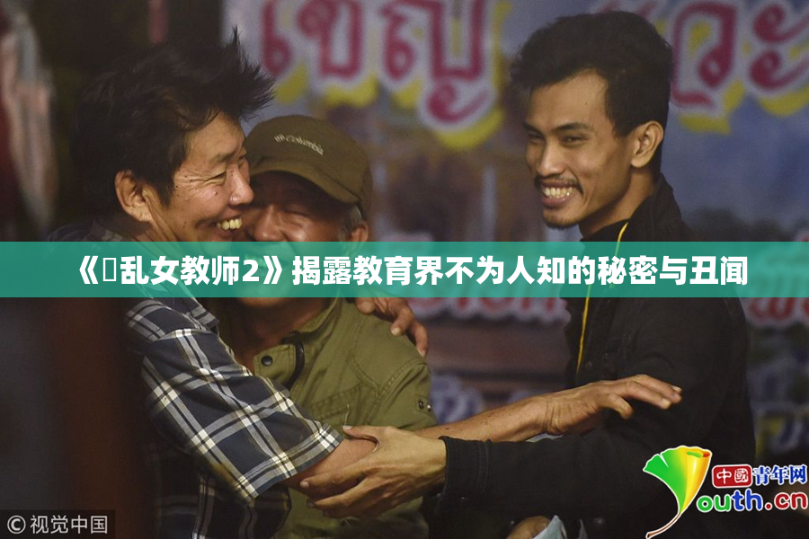 《婬乱女教师2》揭露教育界不为人知的秘密与丑闻
