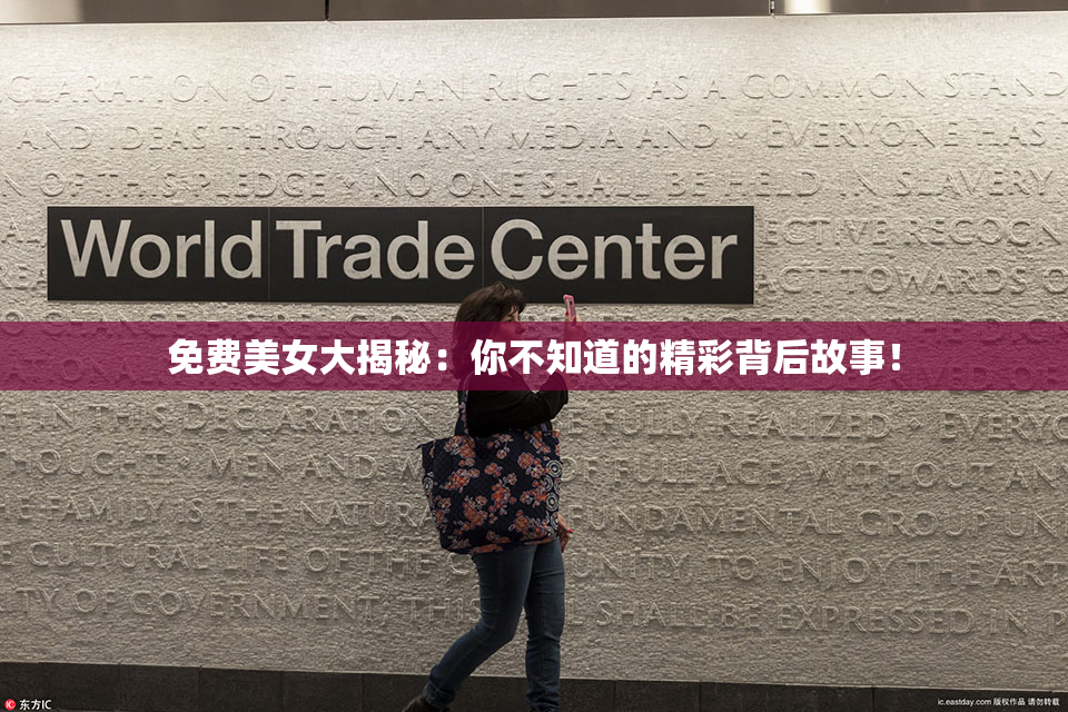 免费美女大揭秘：你不知道的精彩背后故事！