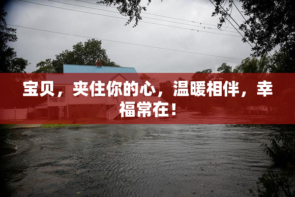 宝贝，夹住你的心，温暖相伴，幸福常在！