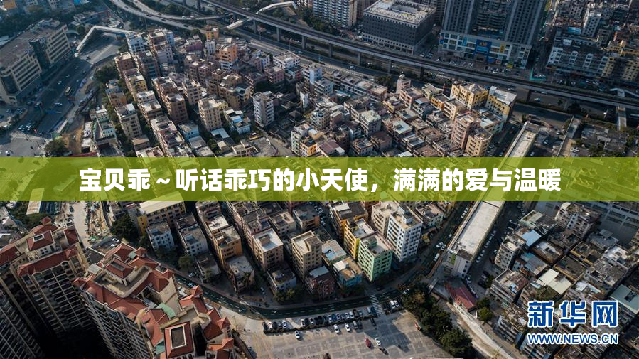 宝贝乖～听话乖巧的小天使，满满的爱与温暖