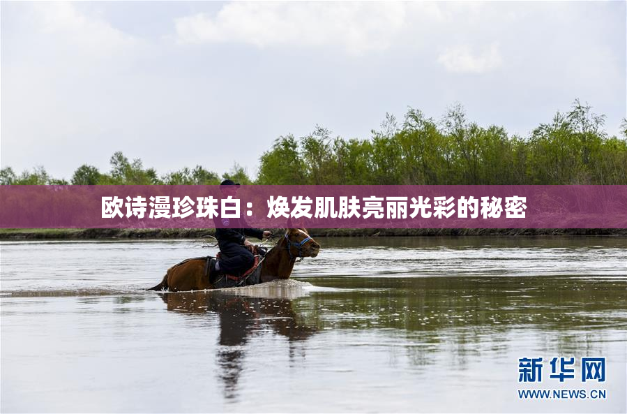 欧诗漫珍珠白：焕发肌肤亮丽光彩的秘密