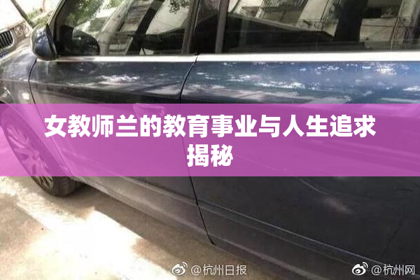 女教师兰的教育事业与人生追求揭秘