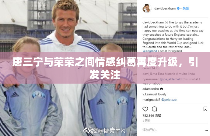 唐三宁与荣荣之间情感纠葛再度升级，引发关注