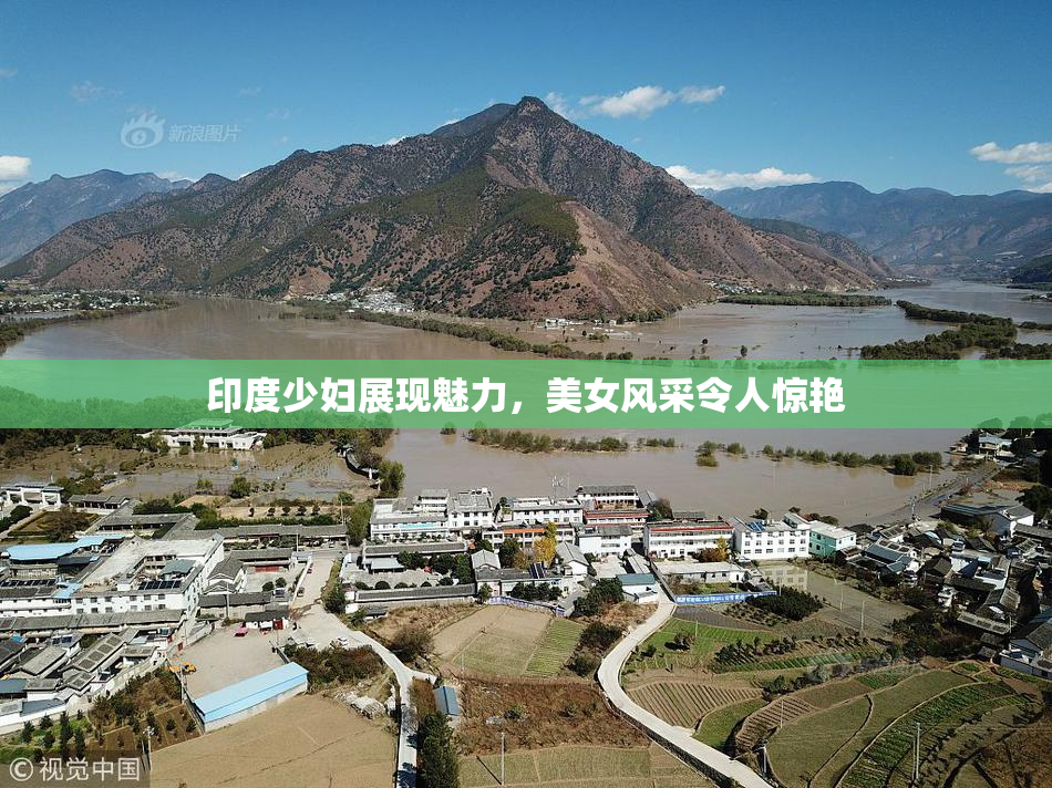 印度少妇展现魅力，美女风采令人惊艳
