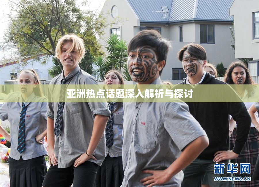 亚洲热点话题深入解析与探讨