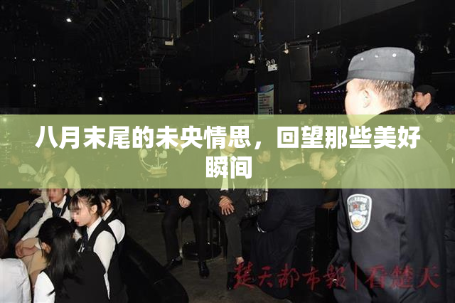 八月末尾的未央情思，回望那些美好瞬间