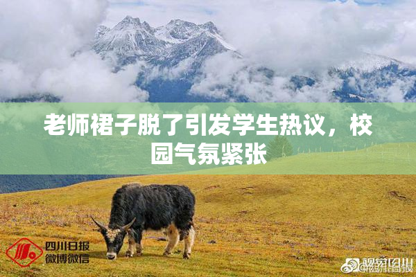 老师裙子脱了引发学生热议，校园气氛紧张
