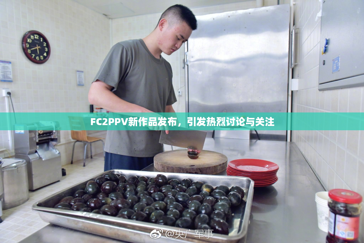 FC2PPV新作品发布，引发热烈讨论与关注