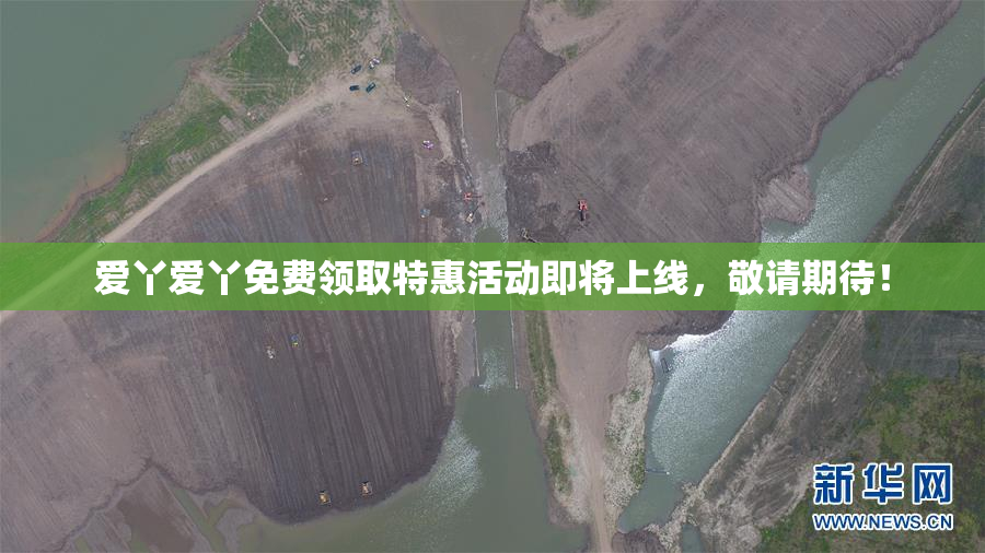 爱丫爱丫免费领取特惠活动即将上线，敬请期待！