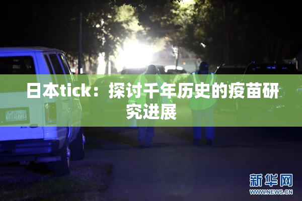 日本tick：探讨千年历史的疫苗研究进展