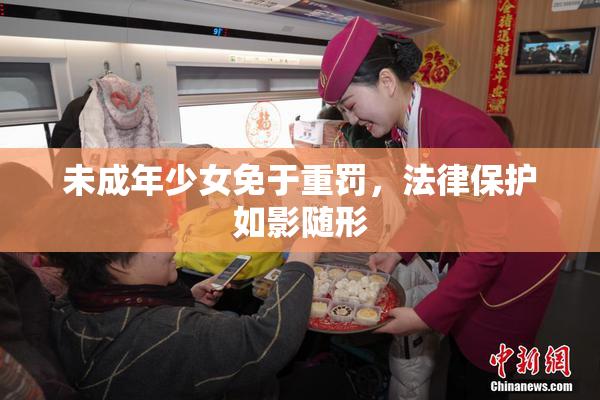 未成年少女免于重罚，法律保护如影随形