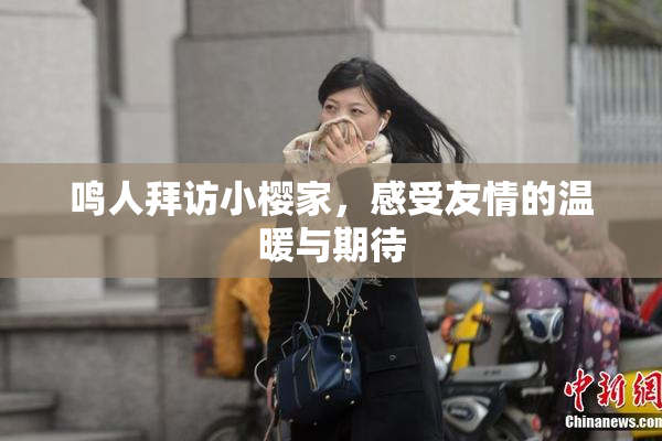 鸣人拜访小樱家，感受友情的温暖与期待