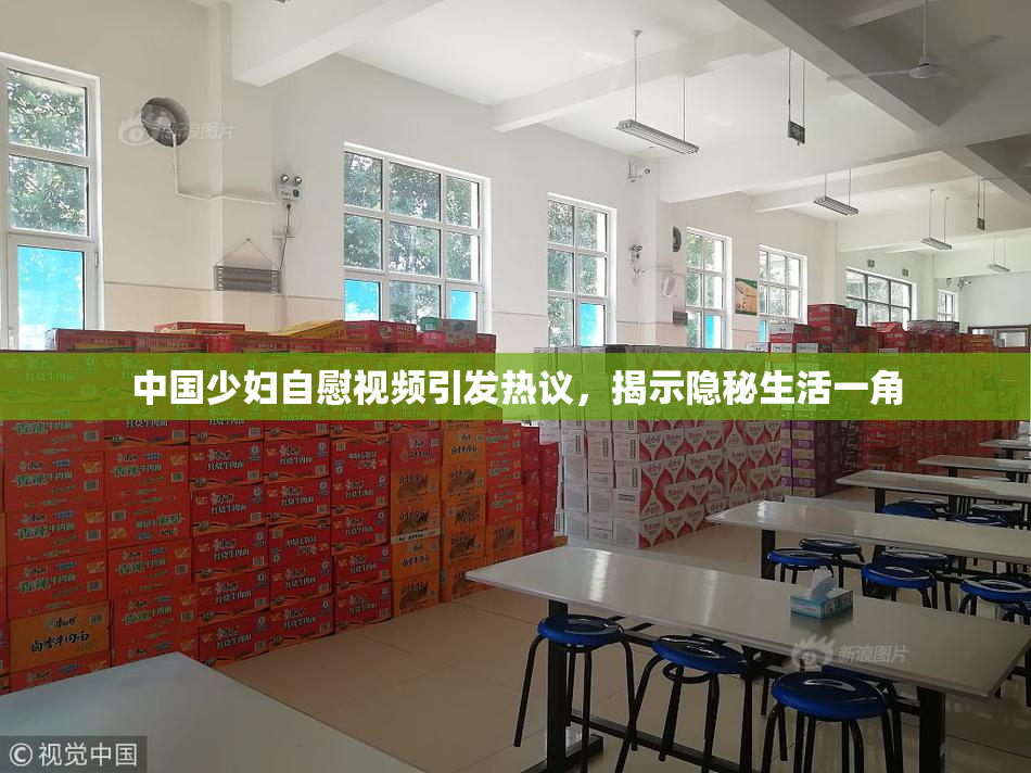 中国少妇自慰视频引发热议，揭示隐秘生活一角