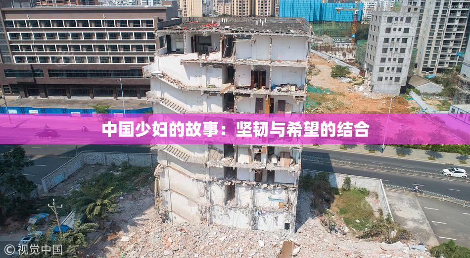 中国少妇的故事：坚韧与希望的结合