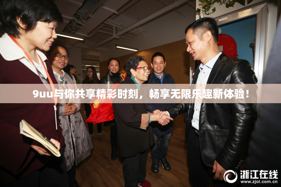 9uu与你共享精彩时刻，畅享无限乐趣新体验！