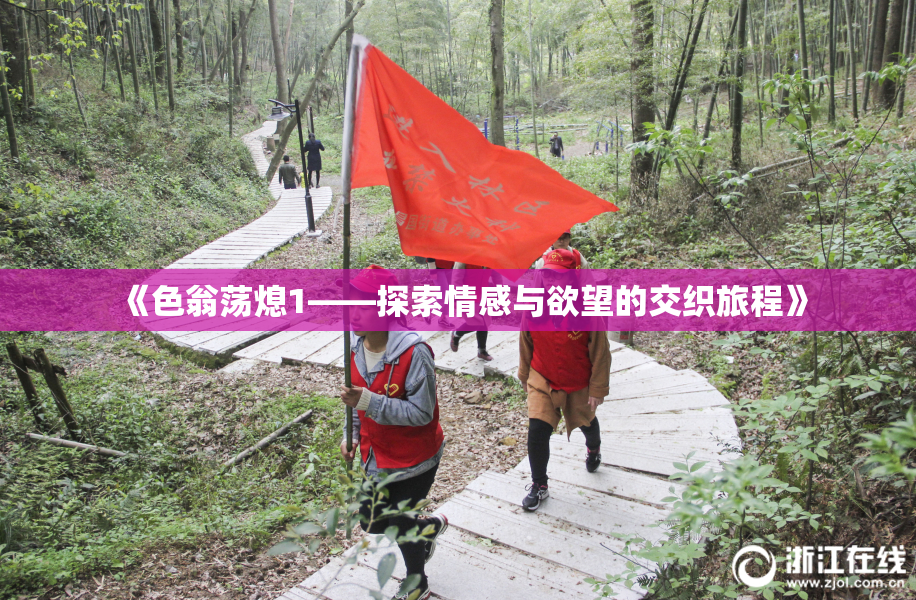 《色翁荡熄1——探索情感与欲望的交织旅程》