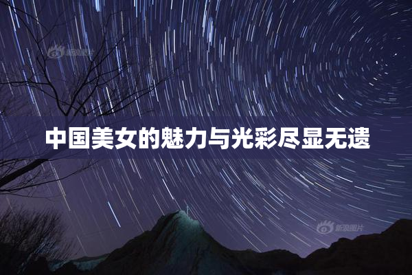 中国美女的魅力与光彩尽显无遗