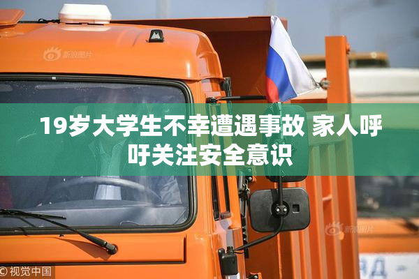 19岁大学生不幸遭遇事故 家人呼吁关注安全意识