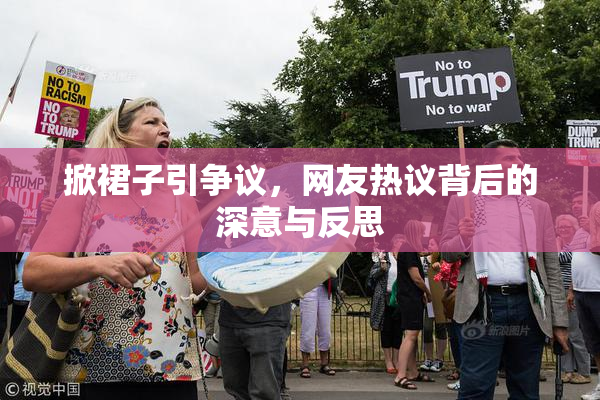 掀裙子引争议，网友热议背后的深意与反思