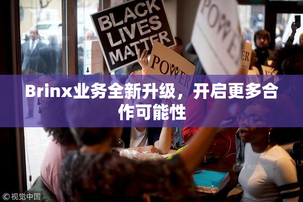 Brinx业务全新升级，开启更多合作可能性