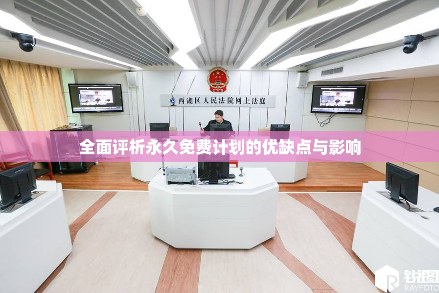 全面评析永久免费计划的优缺点与影响