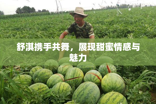 舒淇携手共舞，展现甜蜜情感与魅力