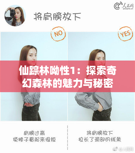 仙踪林呦性1：探索奇幻森林的魅力与秘密