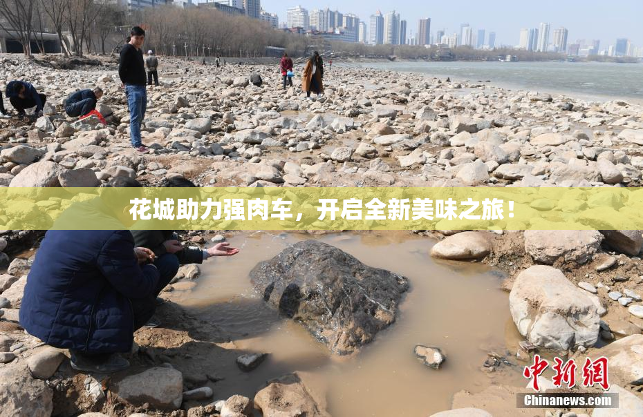 花城助力强肉车，开启全新美味之旅！